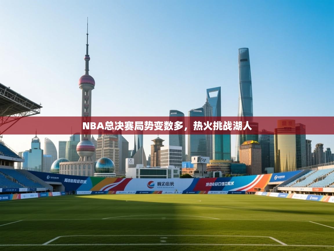 NBA总决赛局势变数多，热火挑战湖人  第2张