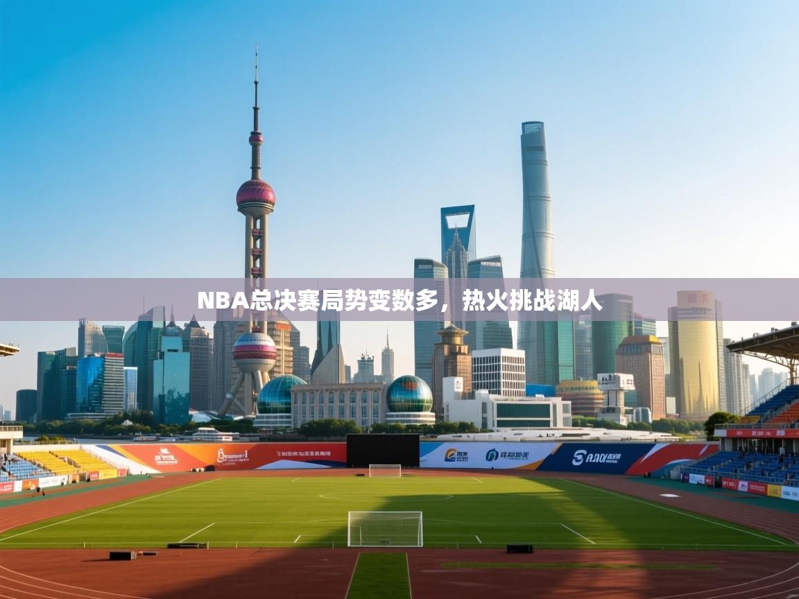NBA总决赛局势变数多，热火挑战湖人  第1张
