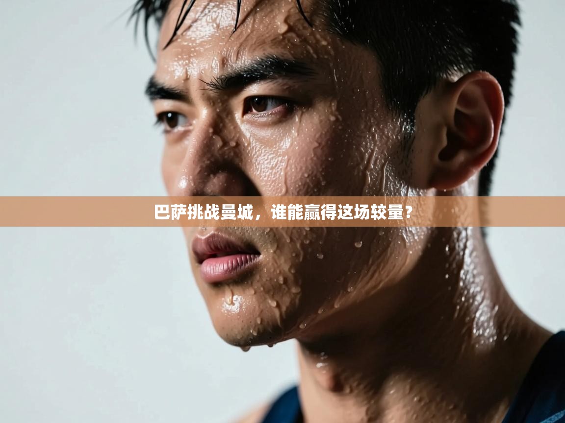 巴萨挑战曼城，谁能赢得这场较量？