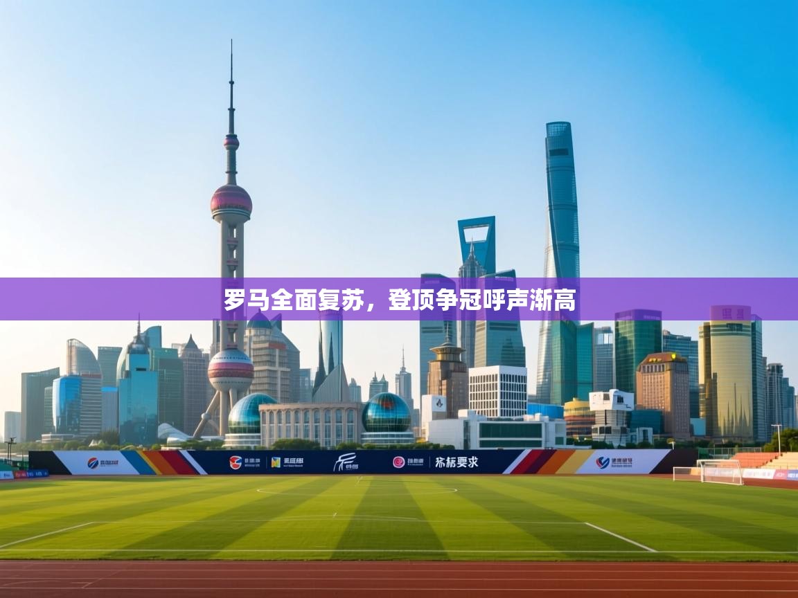 罗马全面复苏,登顶争冠呼声渐高 第2张