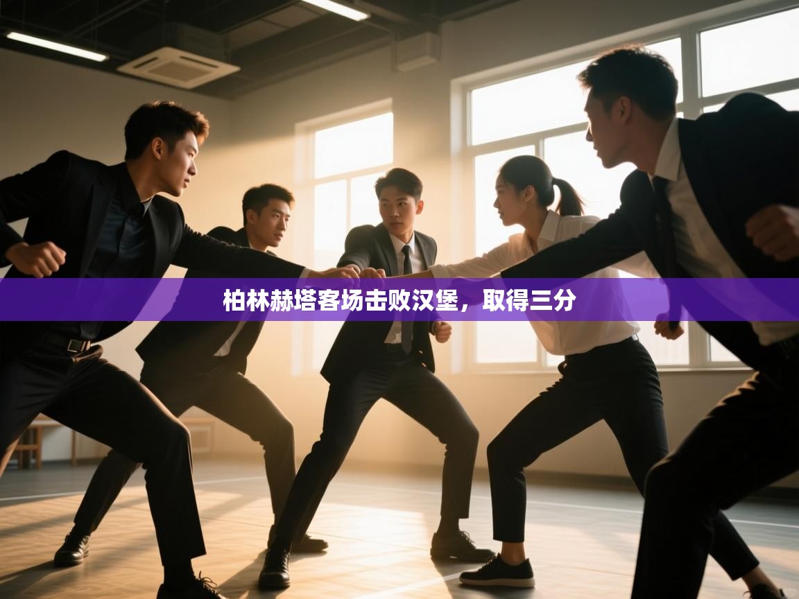 柏林赫塔客场击败汉堡，取得三分