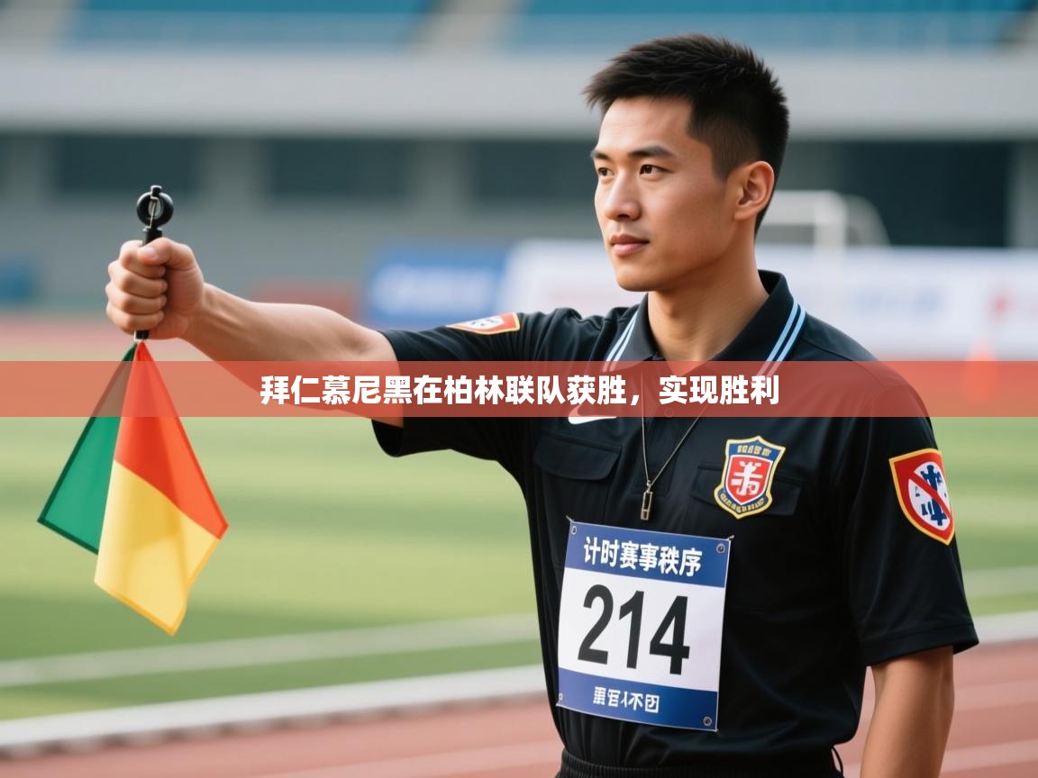 拜仁慕尼黑在柏林联队获胜，实现胜利