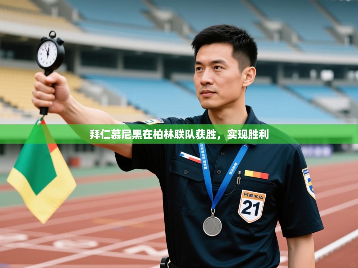 拜仁慕尼黑在柏林联队获胜，实现胜利