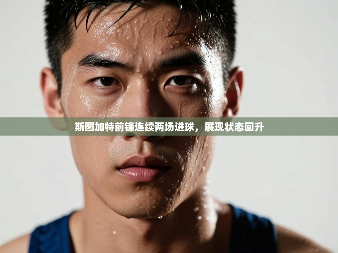 斯图加特前锋连续两场进球，展现状态回升