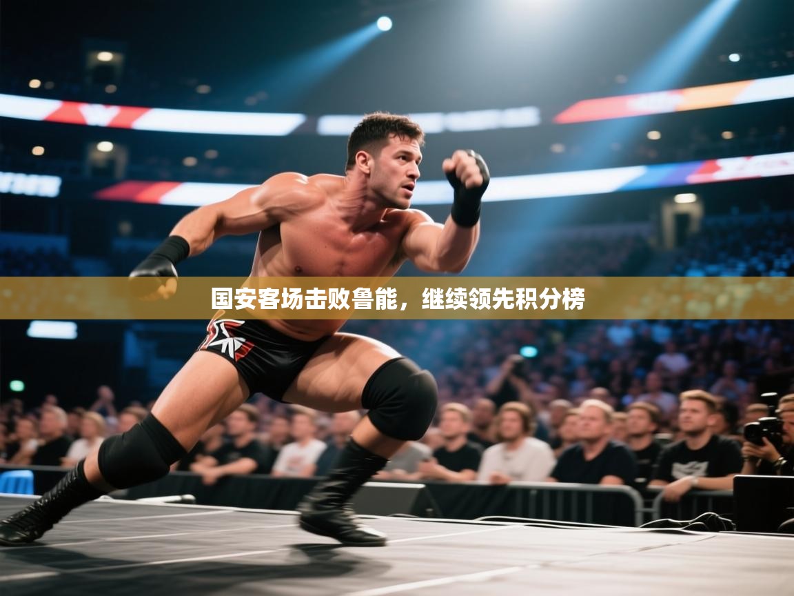 国安客场击败鲁能，继续领先积分榜