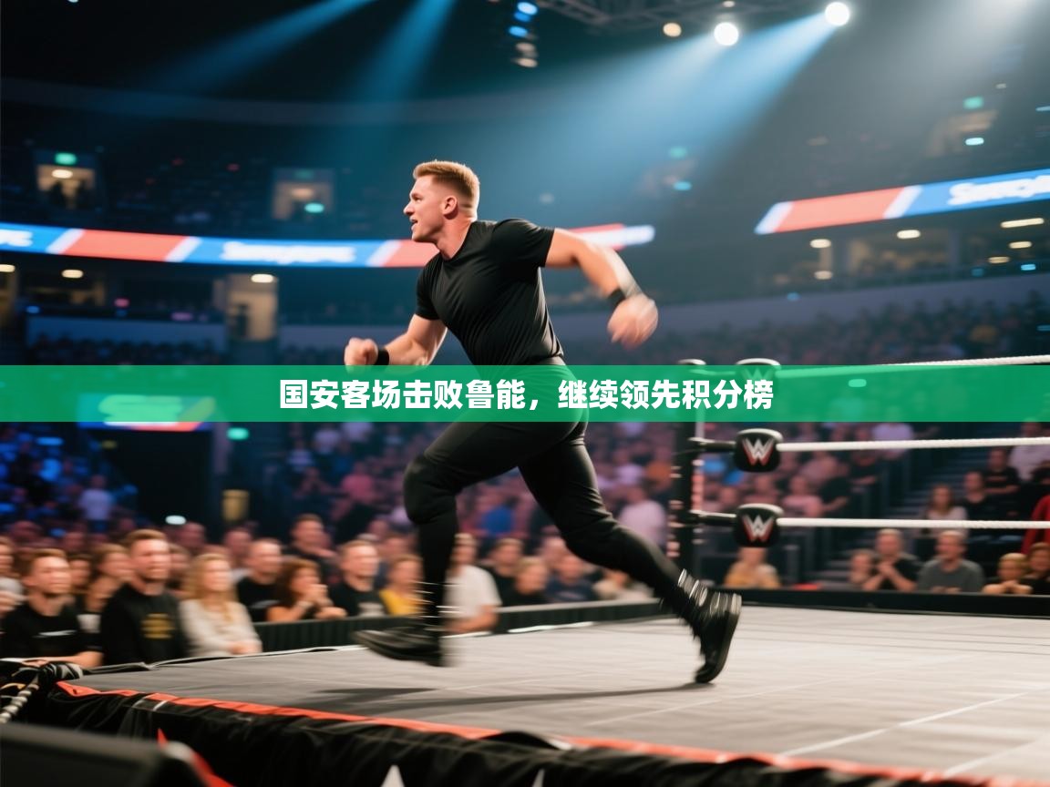 国安客场击败鲁能，继续领先积分榜