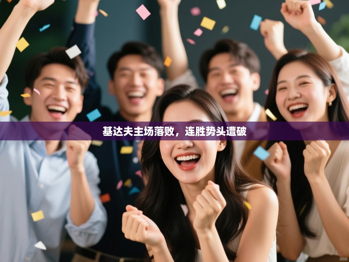 基达夫主场落败，连胜势头遭破