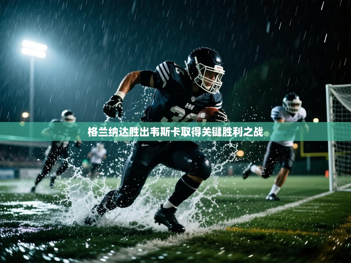 格兰纳达胜出韦斯卡取得关键胜利之战