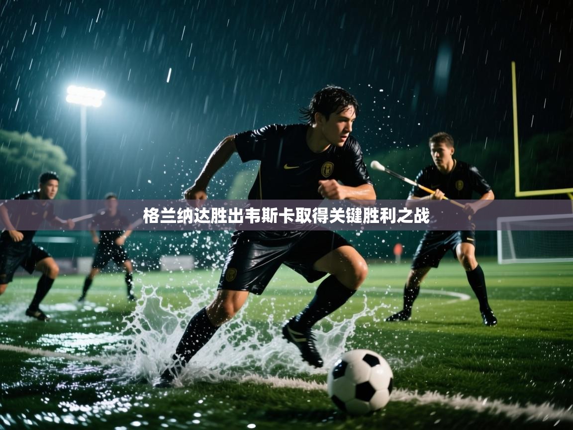 格兰纳达胜出韦斯卡取得关键胜利之战