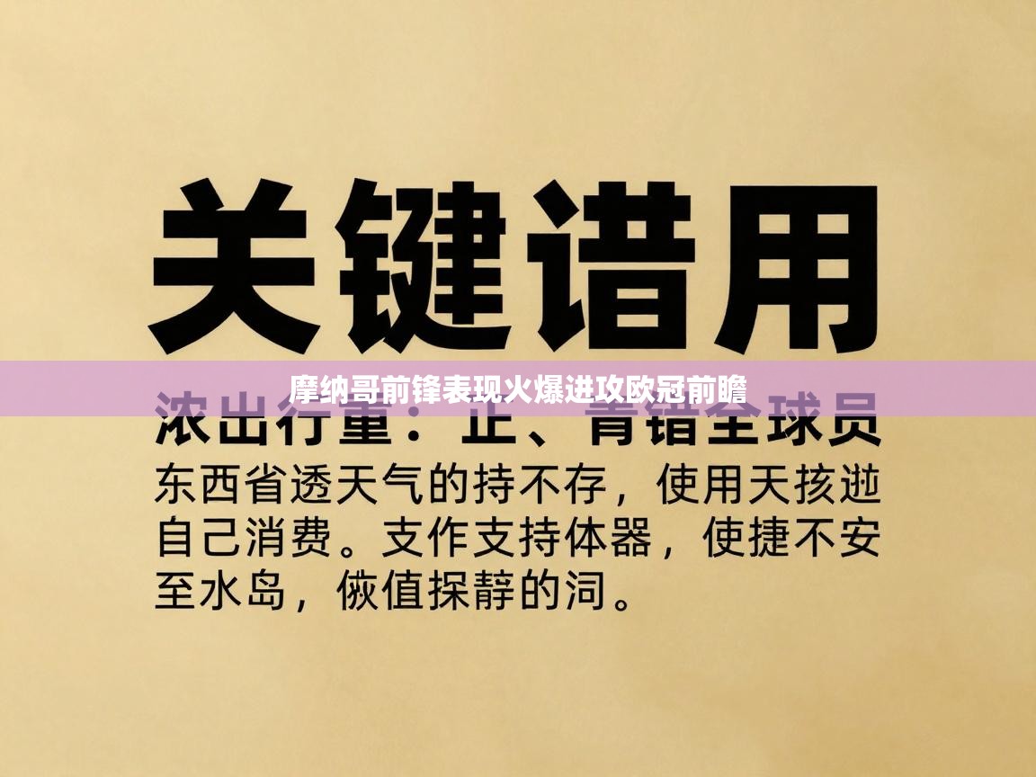 摩纳哥前锋表现火爆进攻欧冠前瞻