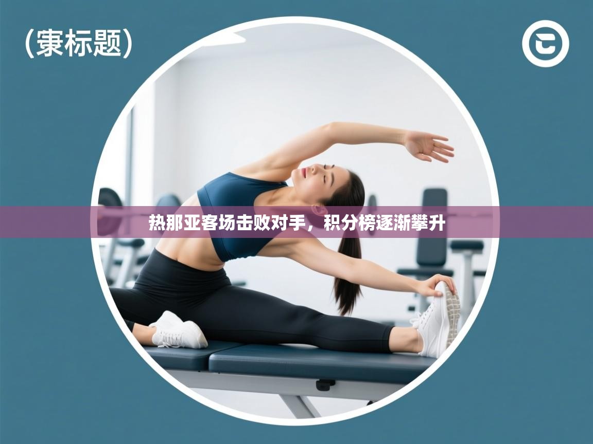 热那亚客场击败对手,积分榜逐渐攀升