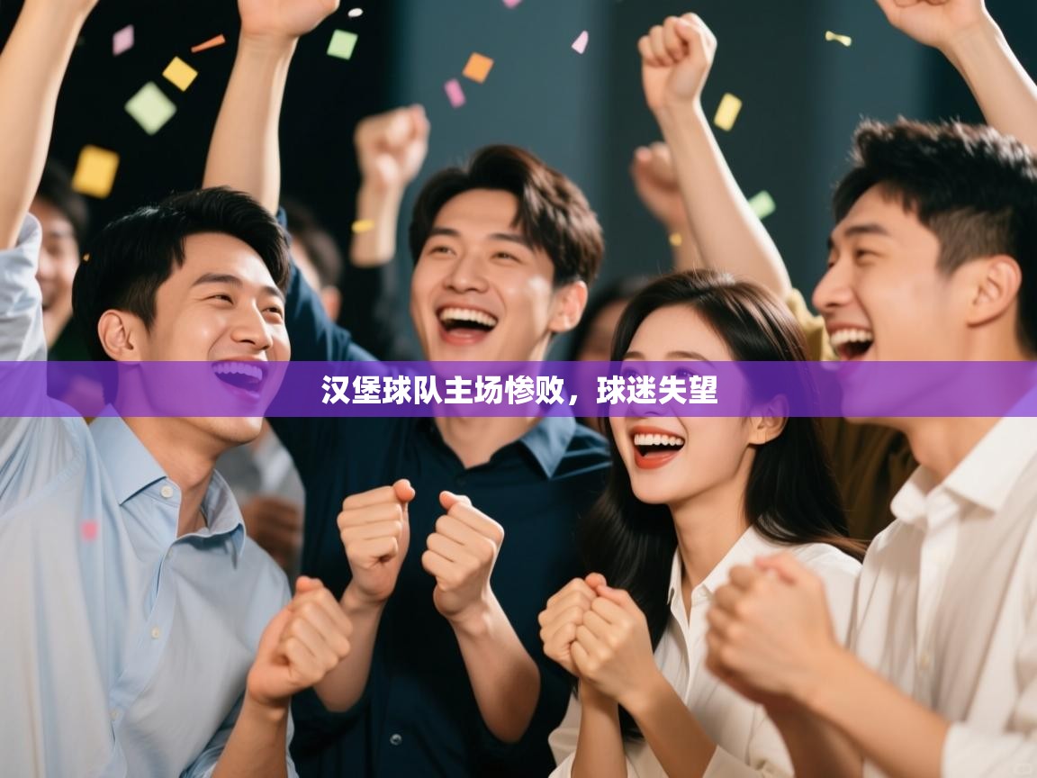 汉堡球队主场惨败，球迷失望