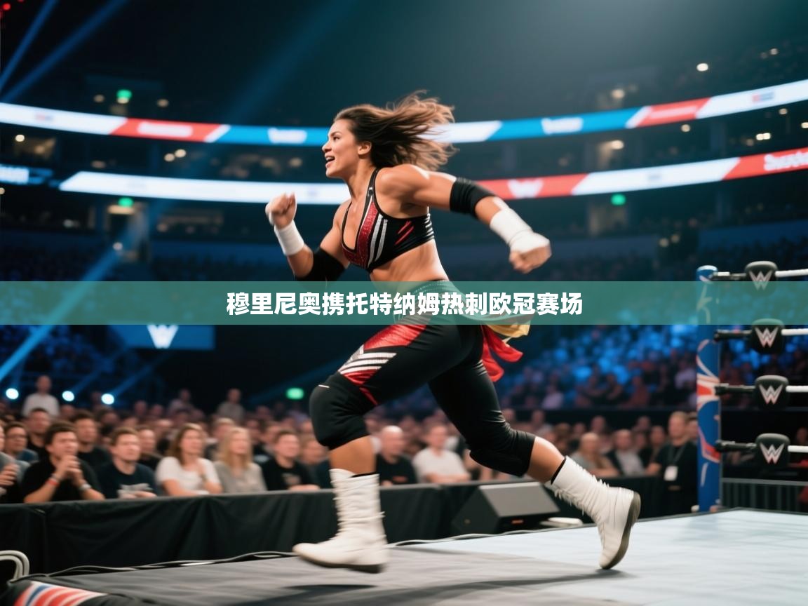 穆里尼奥携托特纳姆热刺欧冠赛场