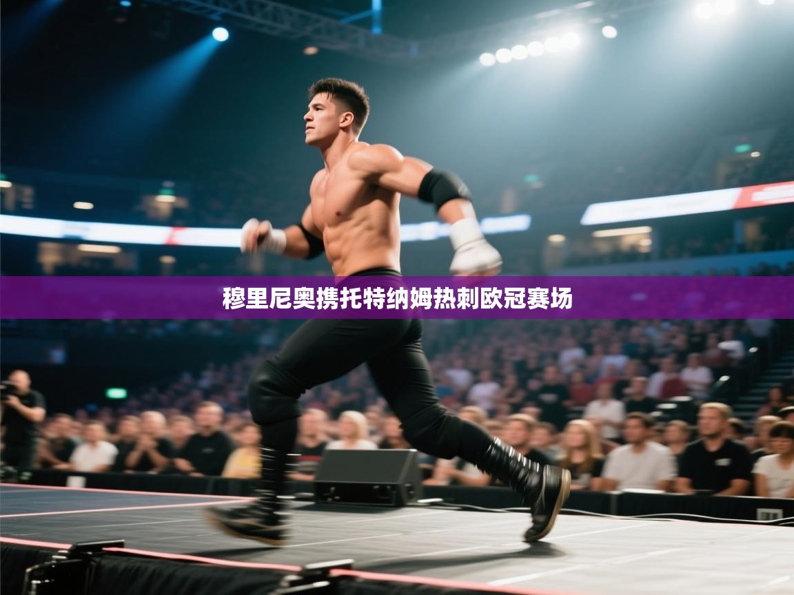 穆里尼奥携托特纳姆热刺欧冠赛场