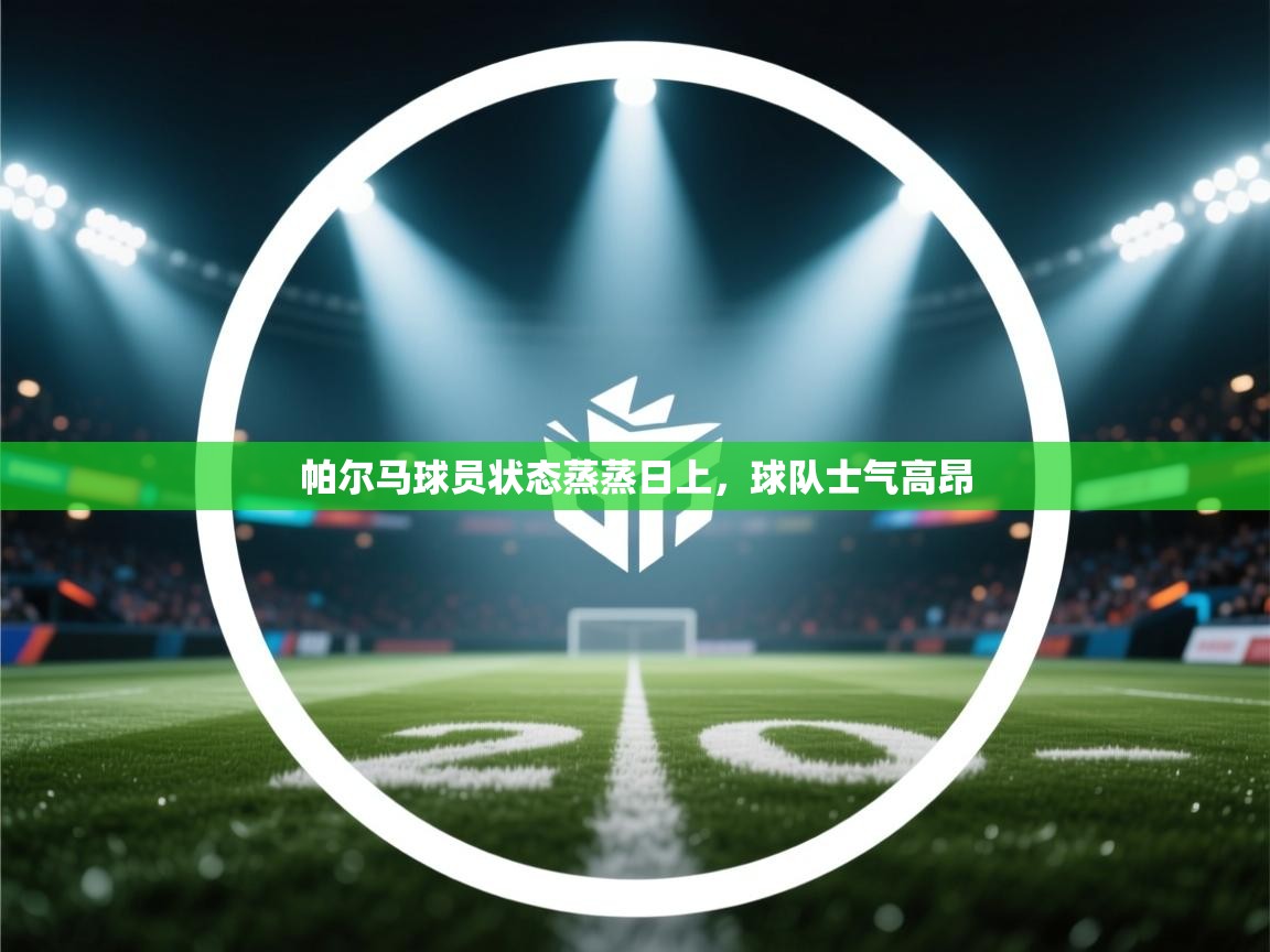 帕尔马球员状态蒸蒸日上，球队士气高昂